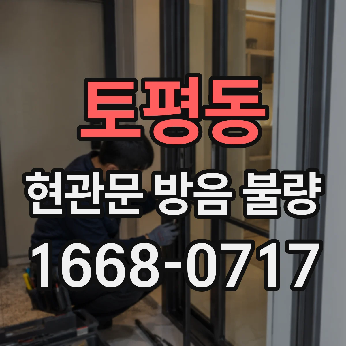 토평동 현관문 방음 불량