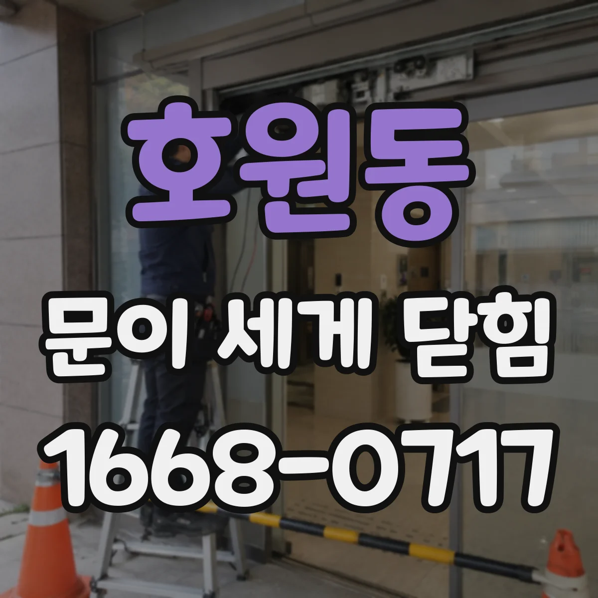 호원동 문이 세게 닫힘