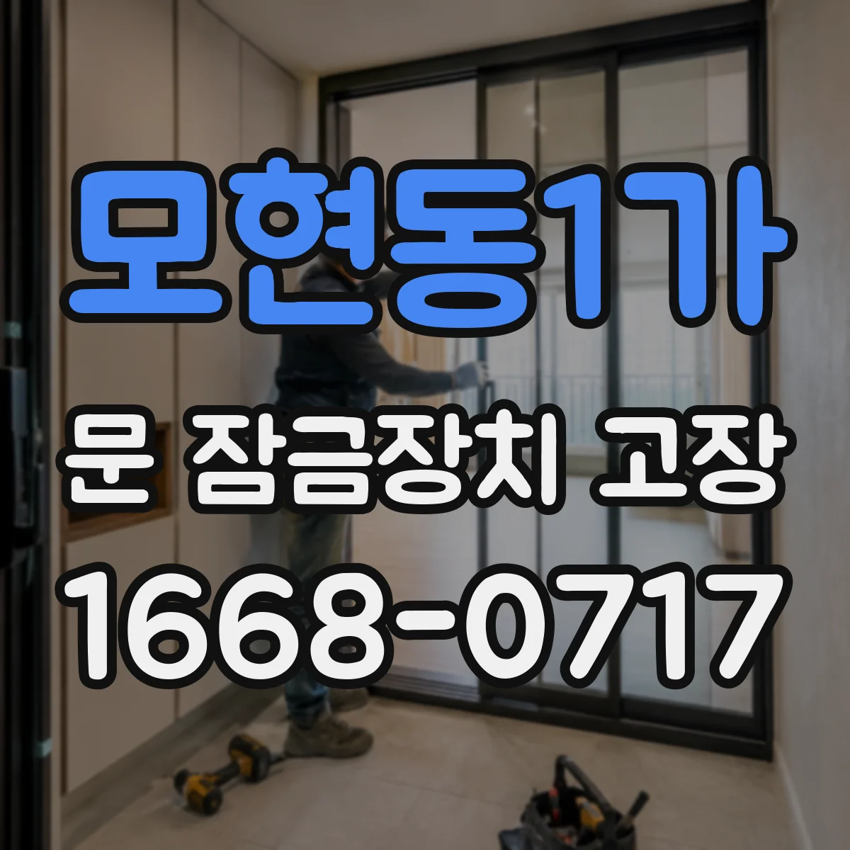 모현동1가 문 잠금장치 고장