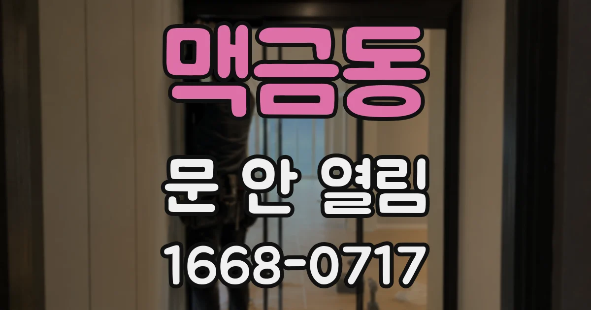 맥금동 문 안 열림
