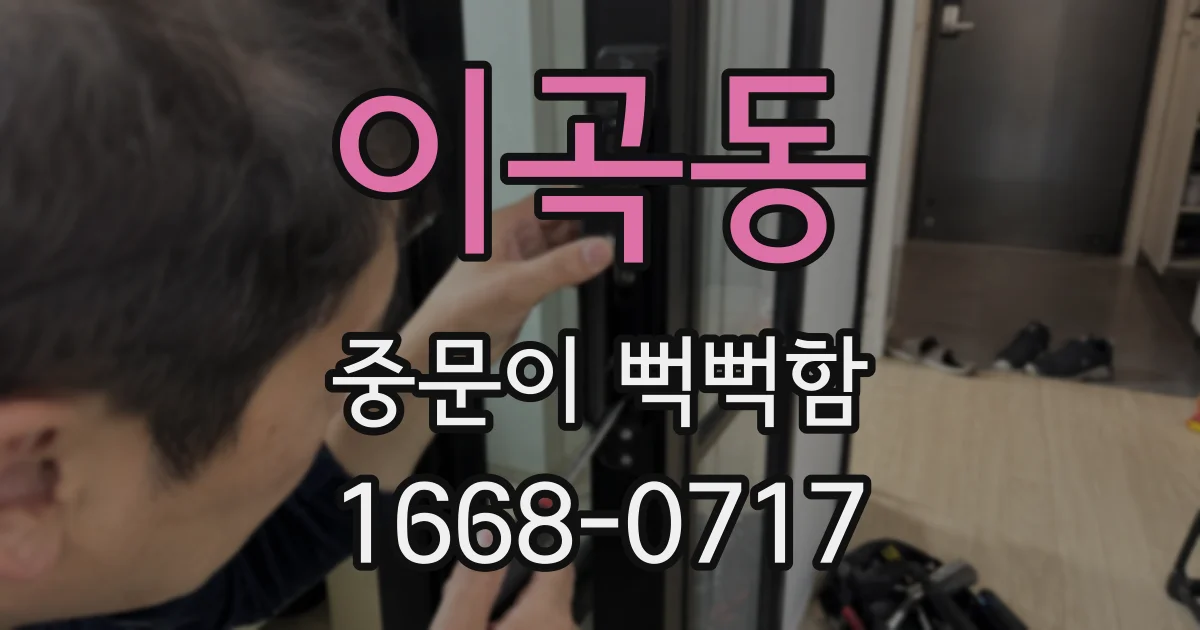 이곡동 중문이 뻑뻑함