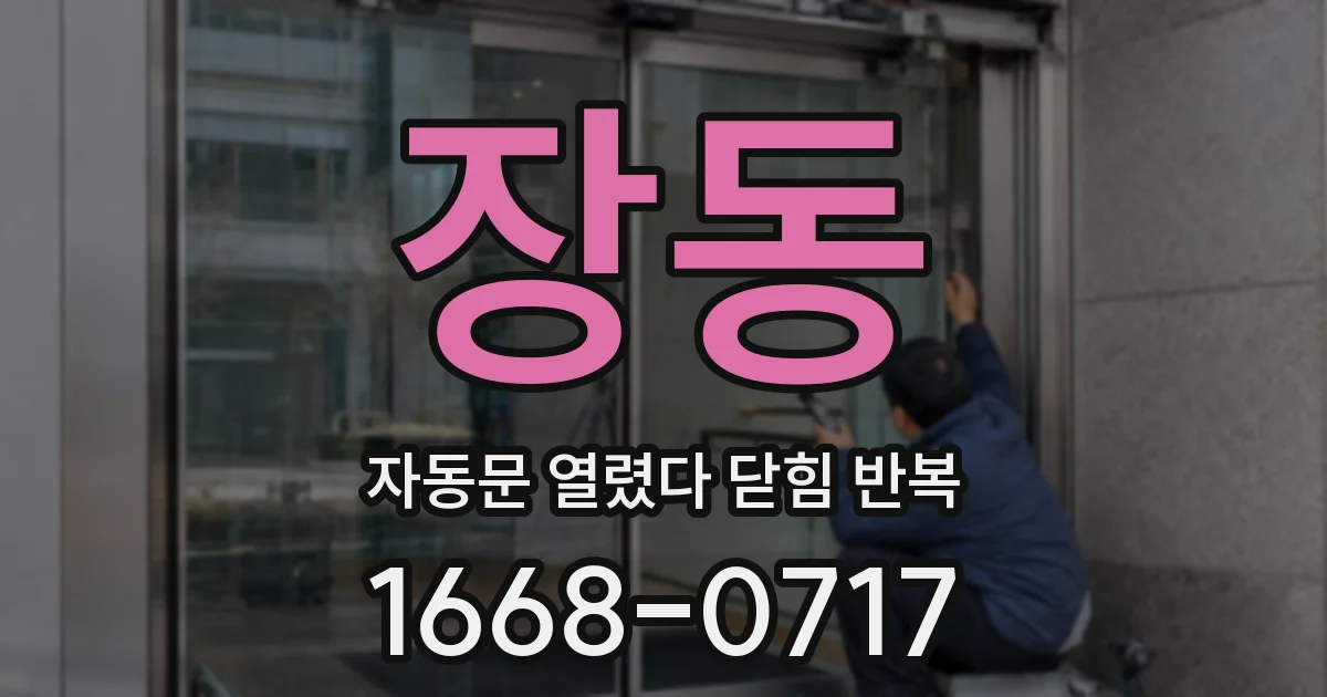 장동 자동문 열렸다 닫힘 반복 증상은 문이 열렸다가 바로 다시 닫히거나, 멈춘 뒤 다시 작동하는 식으로 나타납니다.