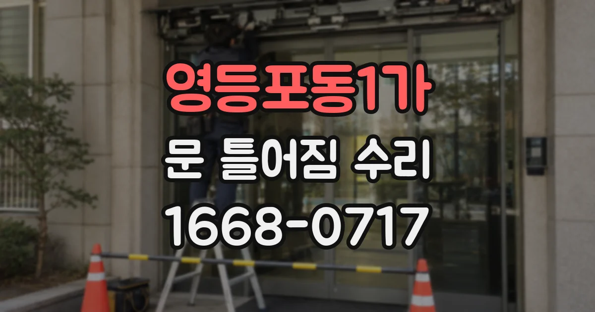 영등포동1가 문 틀어짐 수리