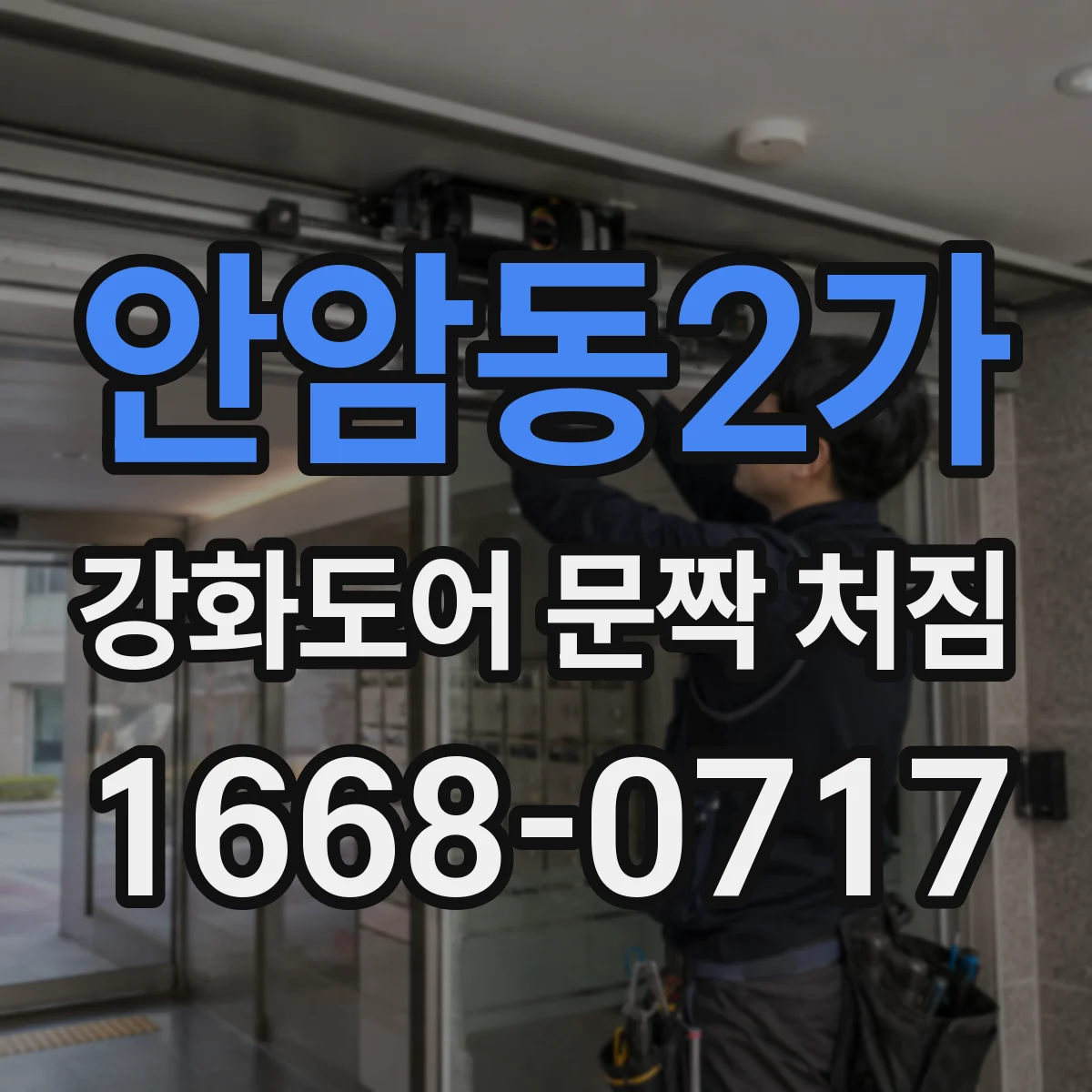 안암동2가 강화도어 문짝 처짐