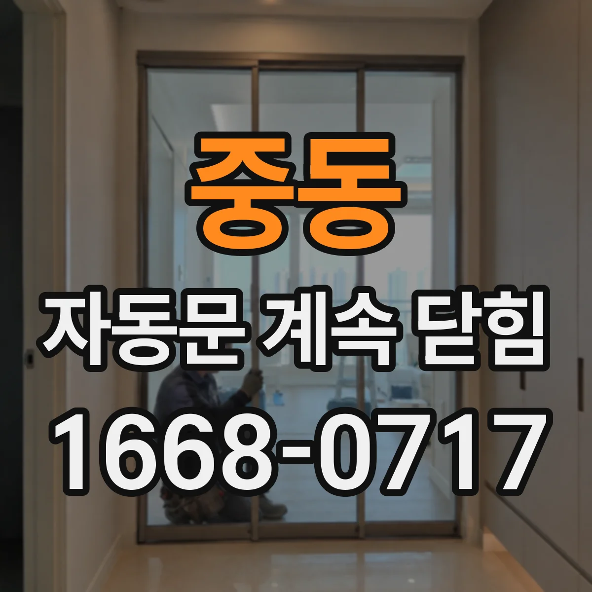 중동 자동문 계속 닫힘