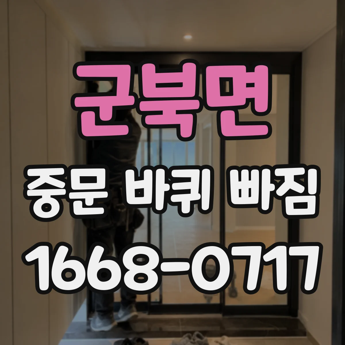 군북면 중문 바퀴 빠짐