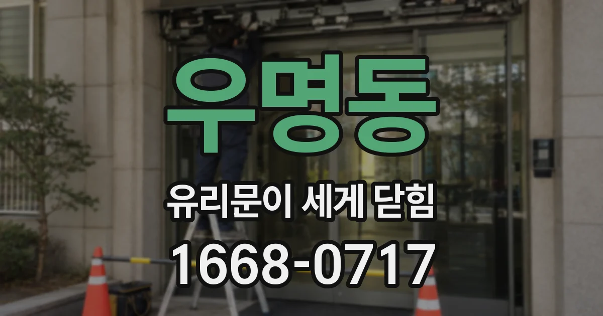 우명동 유리문이 세게 닫힘