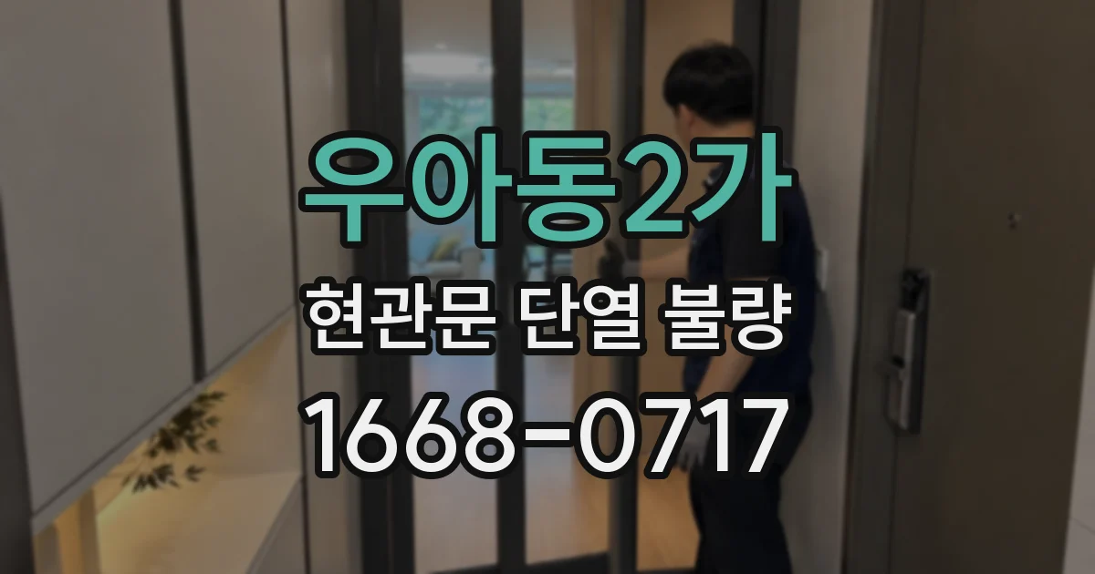 우아동2가 현관문 단열 불량