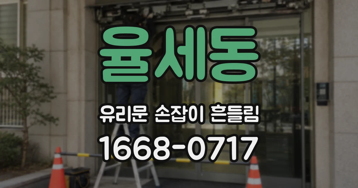 율세동 유리문 손잡이 흔들림