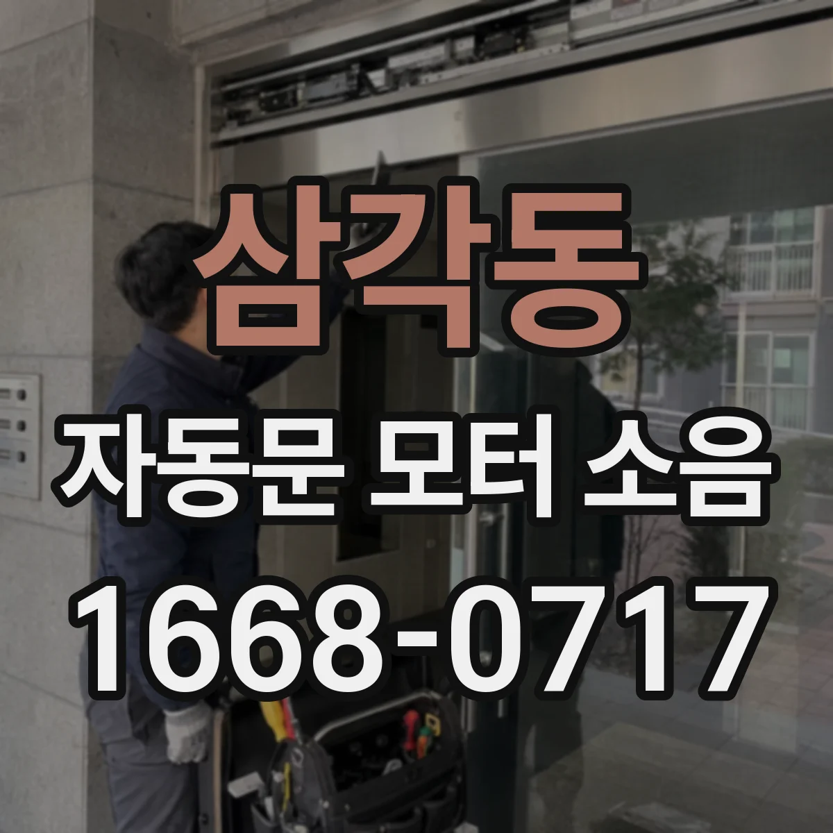 삼각동 자동문 모터 소음