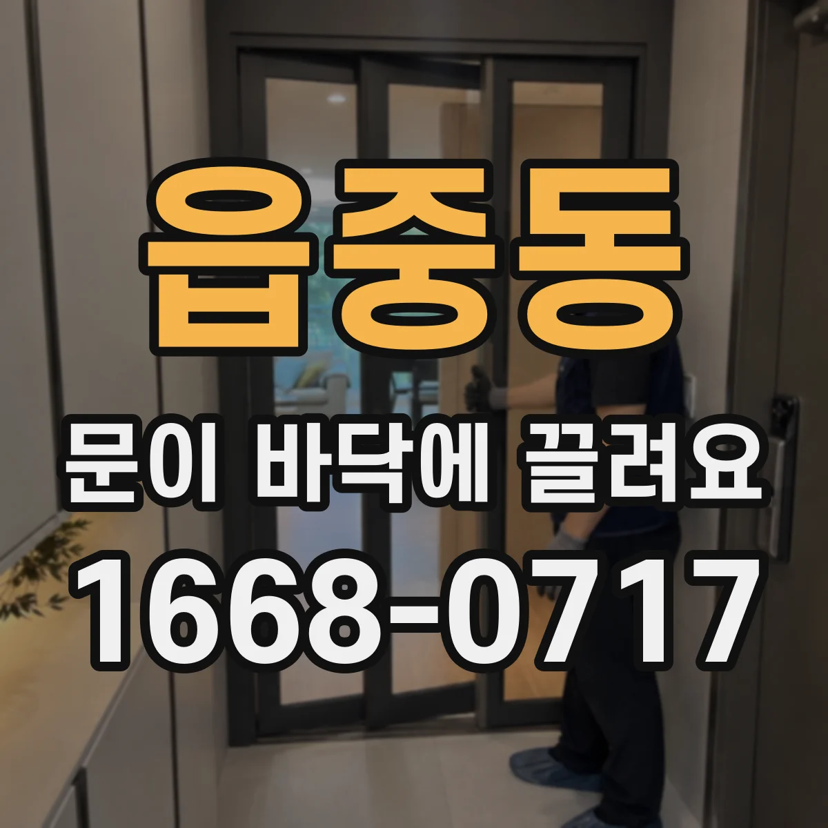 읍중동 문이 바닥에 끌려요