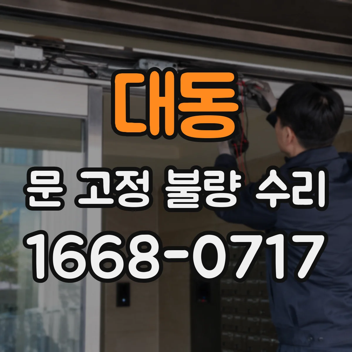 대동 문 고정 불량 수리