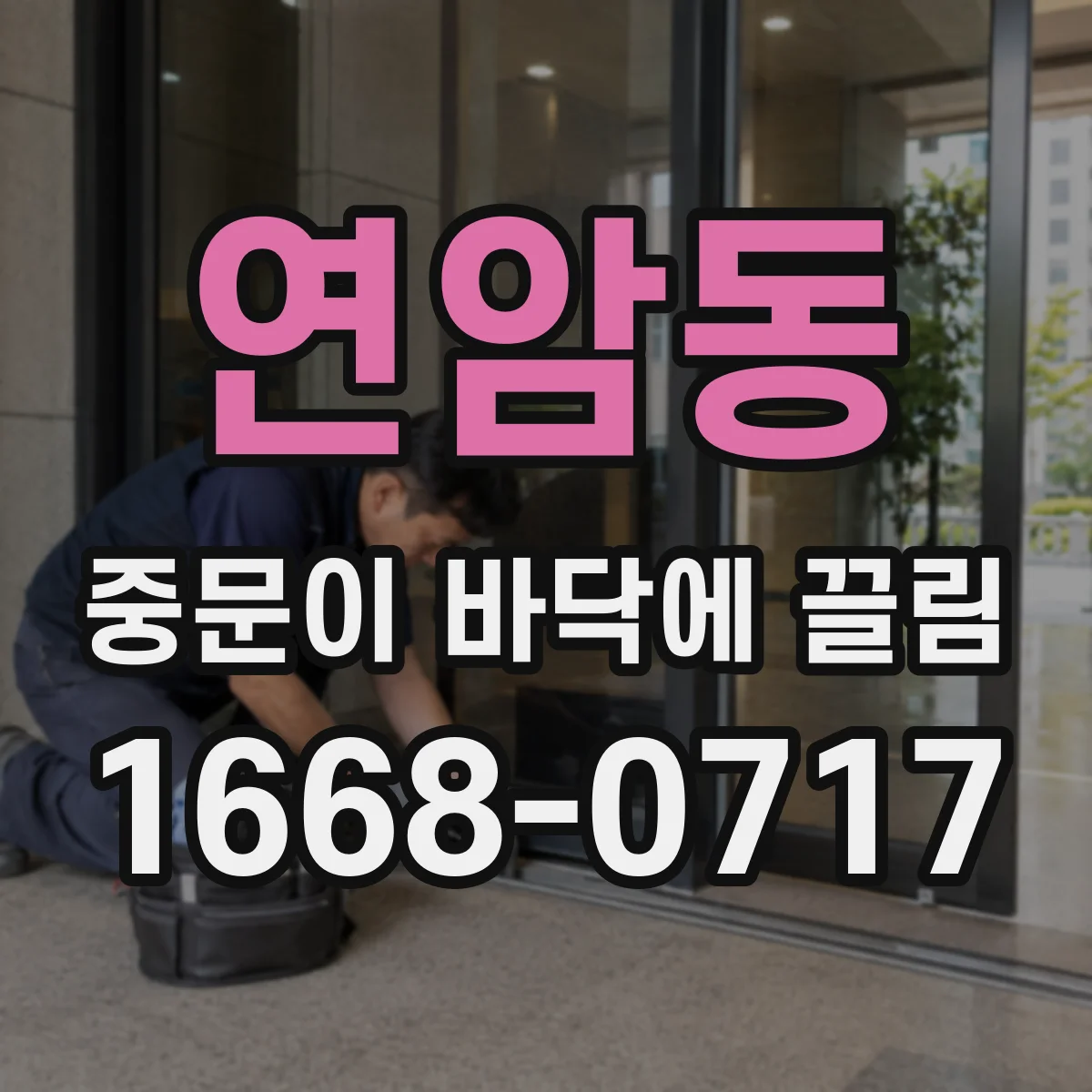 연암동 중문이 바닥에 끌림