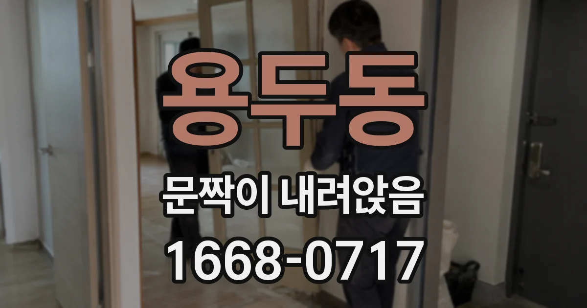 용두동 문짝이 내려앉음