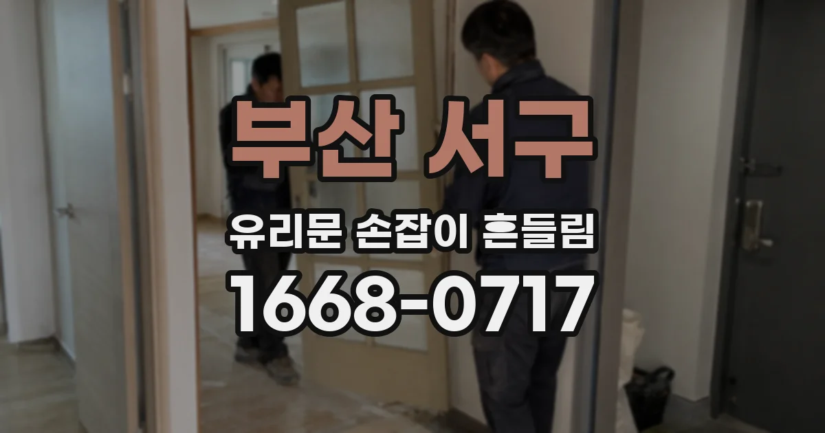 부산 서구 유리문 손잡이 흔들림