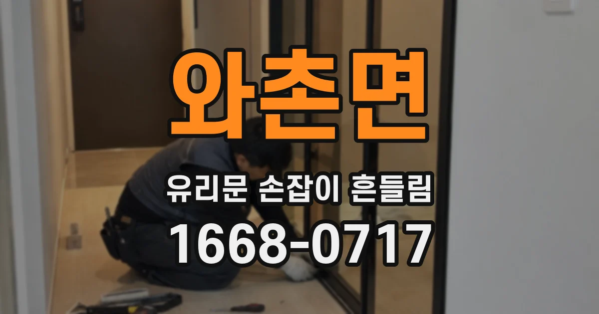 와촌면 유리문 손잡이 흔들림