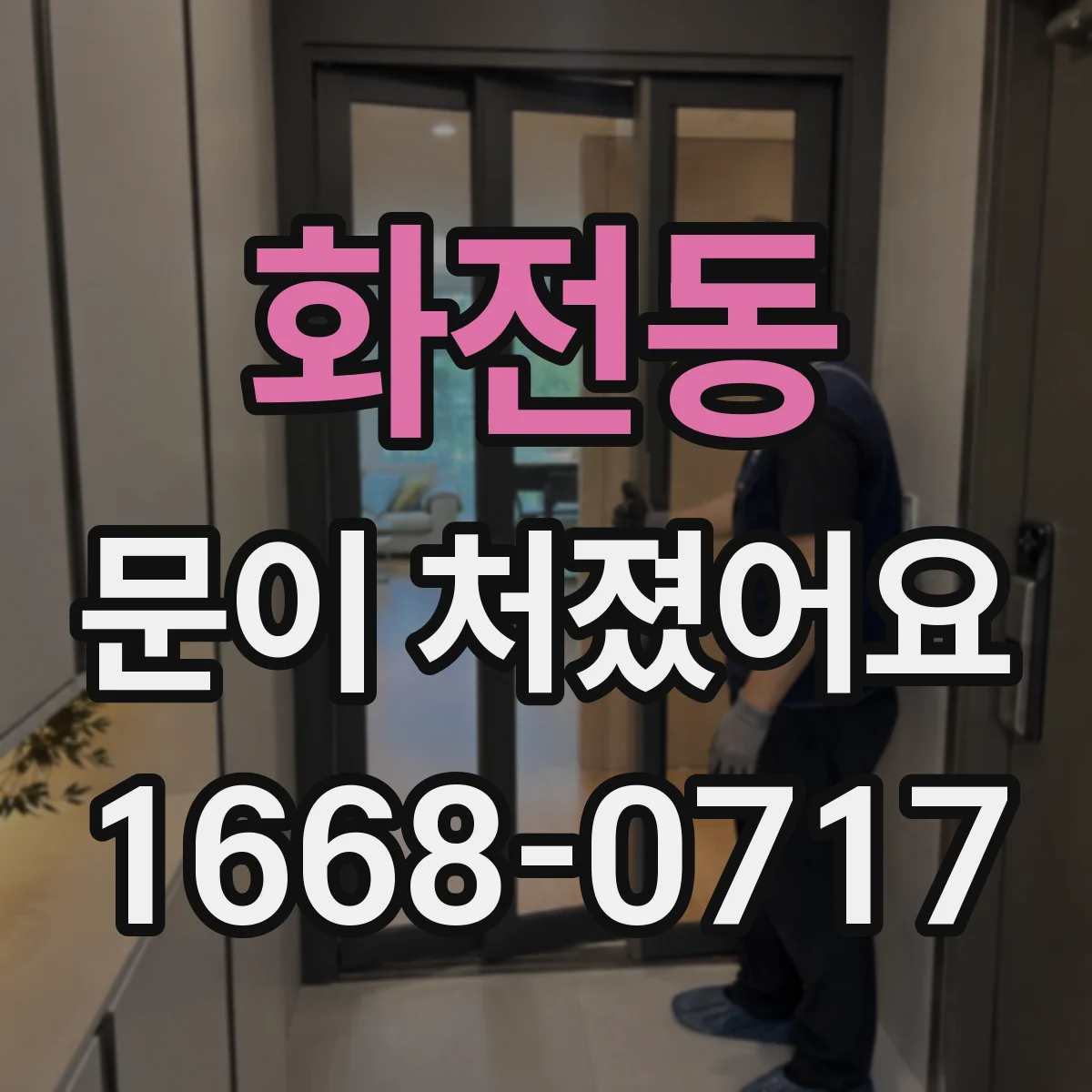 화전동 문이 처졌어요