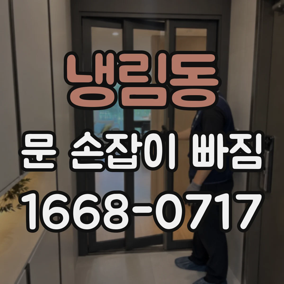 냉림동 문 손잡이 빠짐