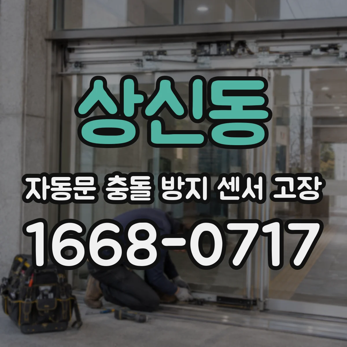 상신동 자동문 충돌 방지 센서 고장