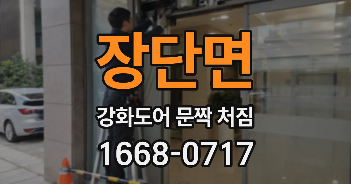 장단면 강화도어 문짝 처짐