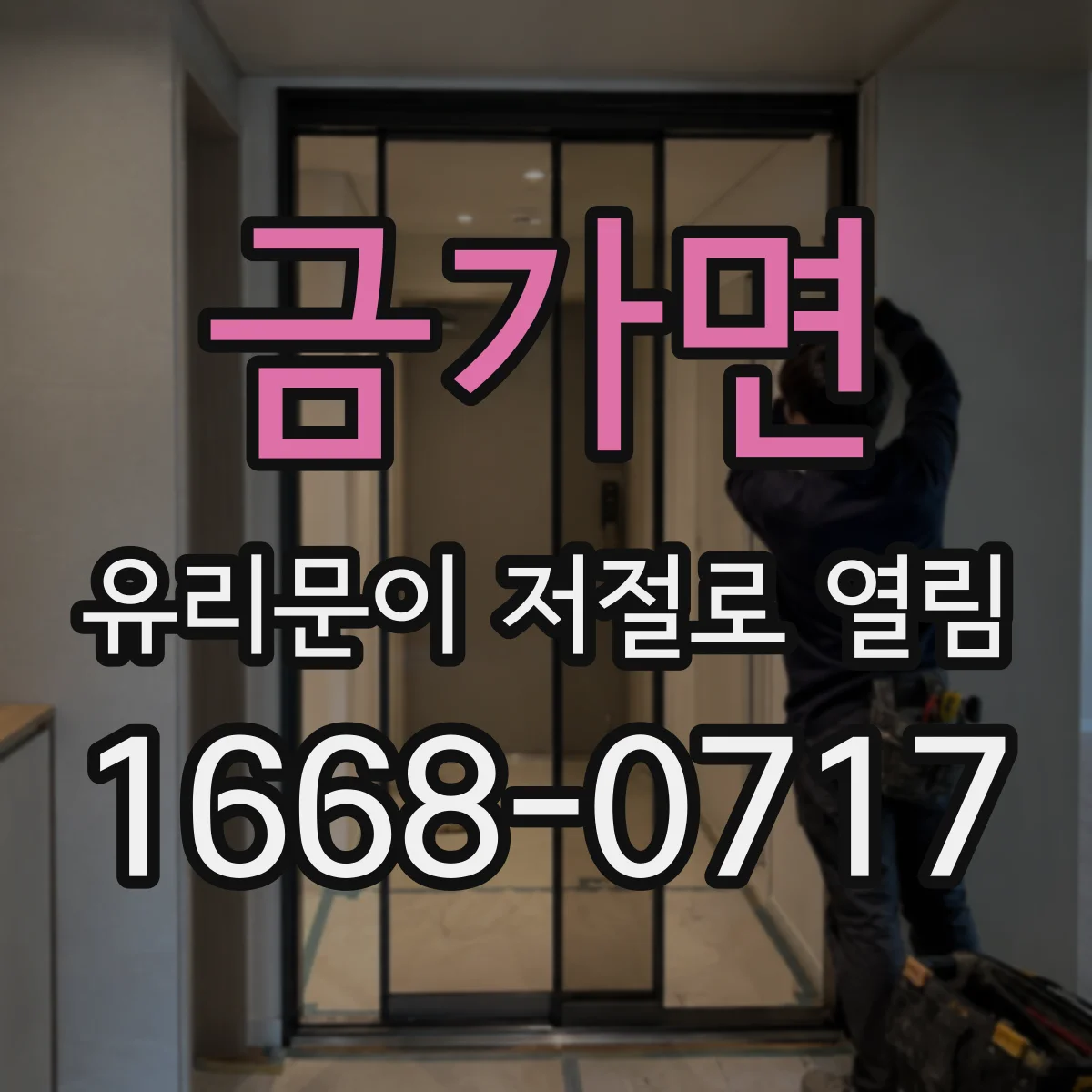 금가면 유리문이 저절로 열림