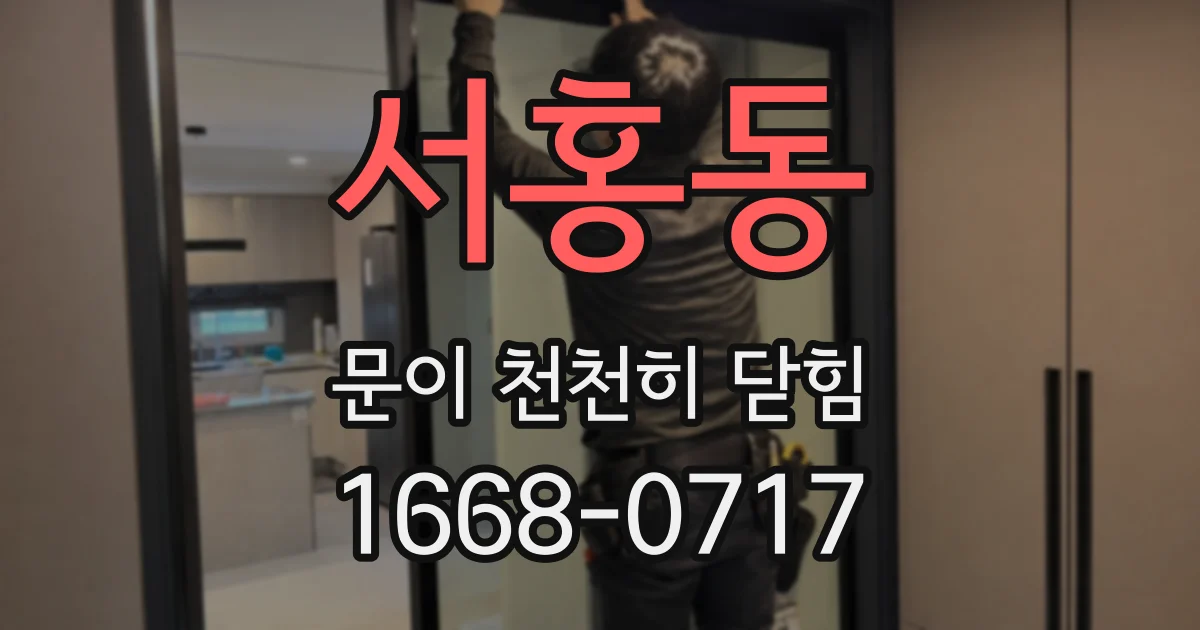 서홍동 문이 천천히 닫힘