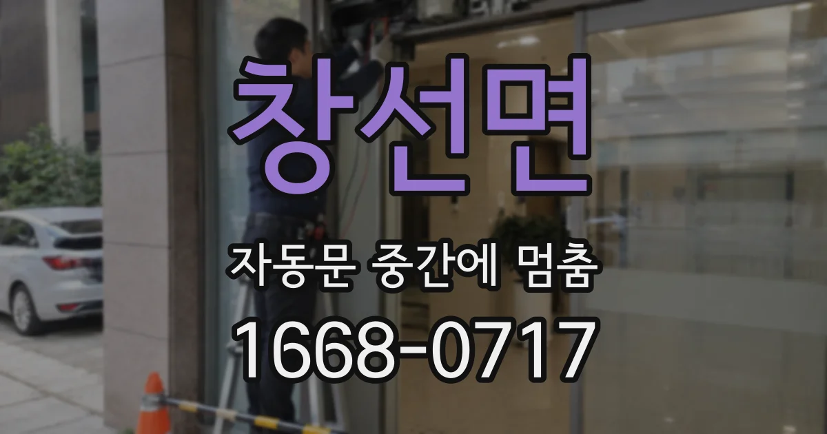 창선면 자동문 중간에 멈춤