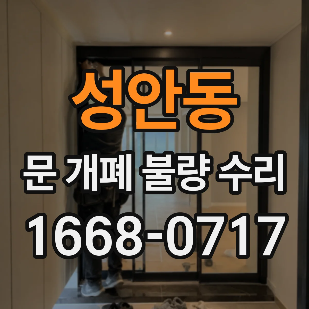 성안동 문 개폐 불량 수리