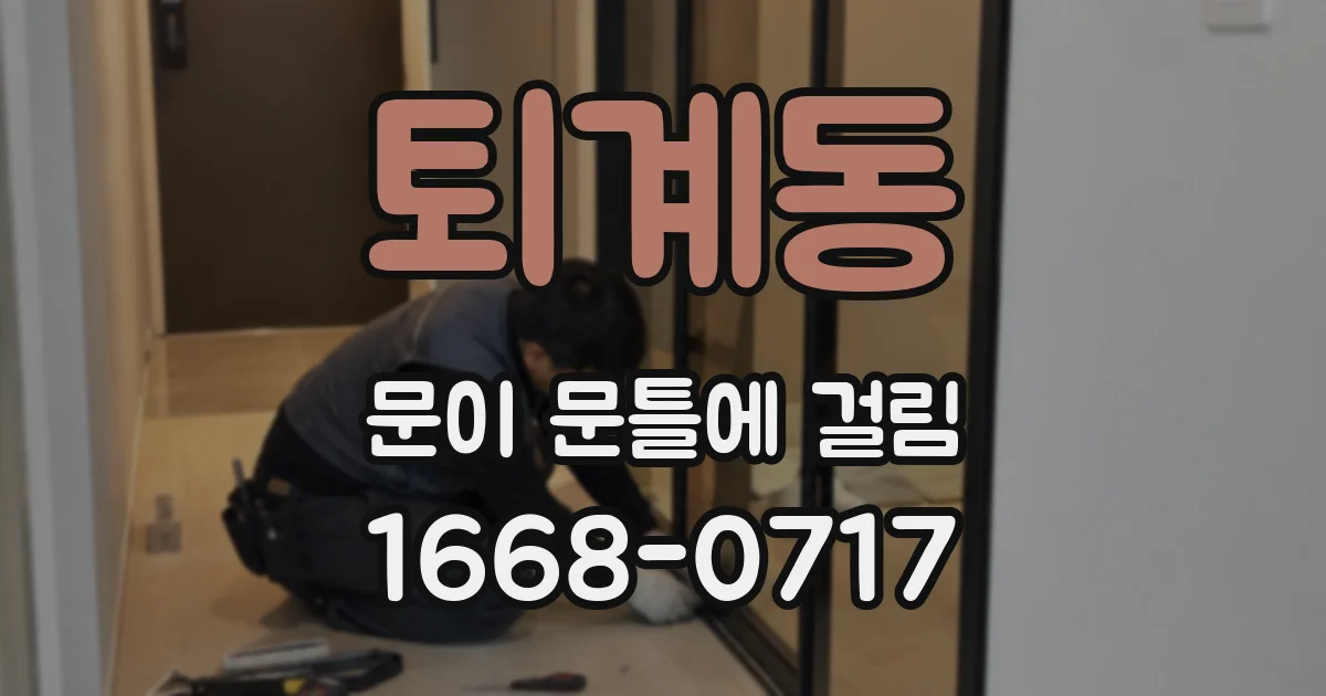 퇴계동 문이 문틀에 걸림