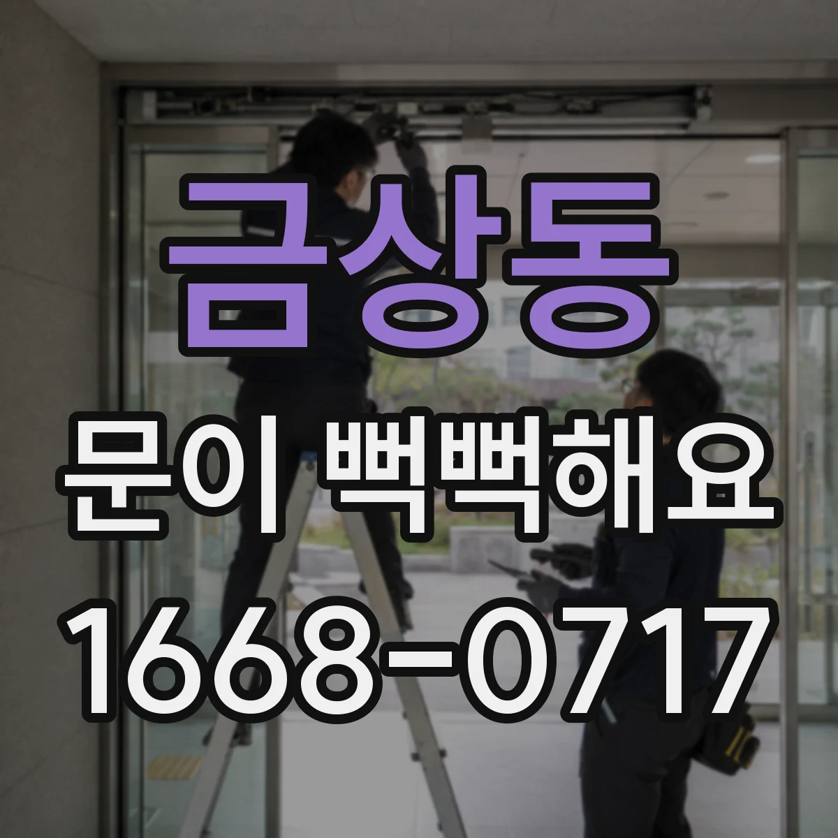 금상동 문이 뻑뻑해요