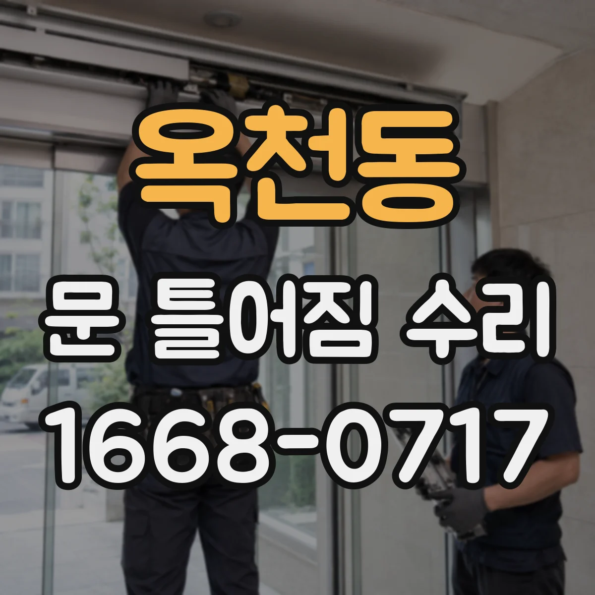 옥천동 문 틀어짐 수리 잠금장치 걸림 전후 증상으로 원인 좁히기