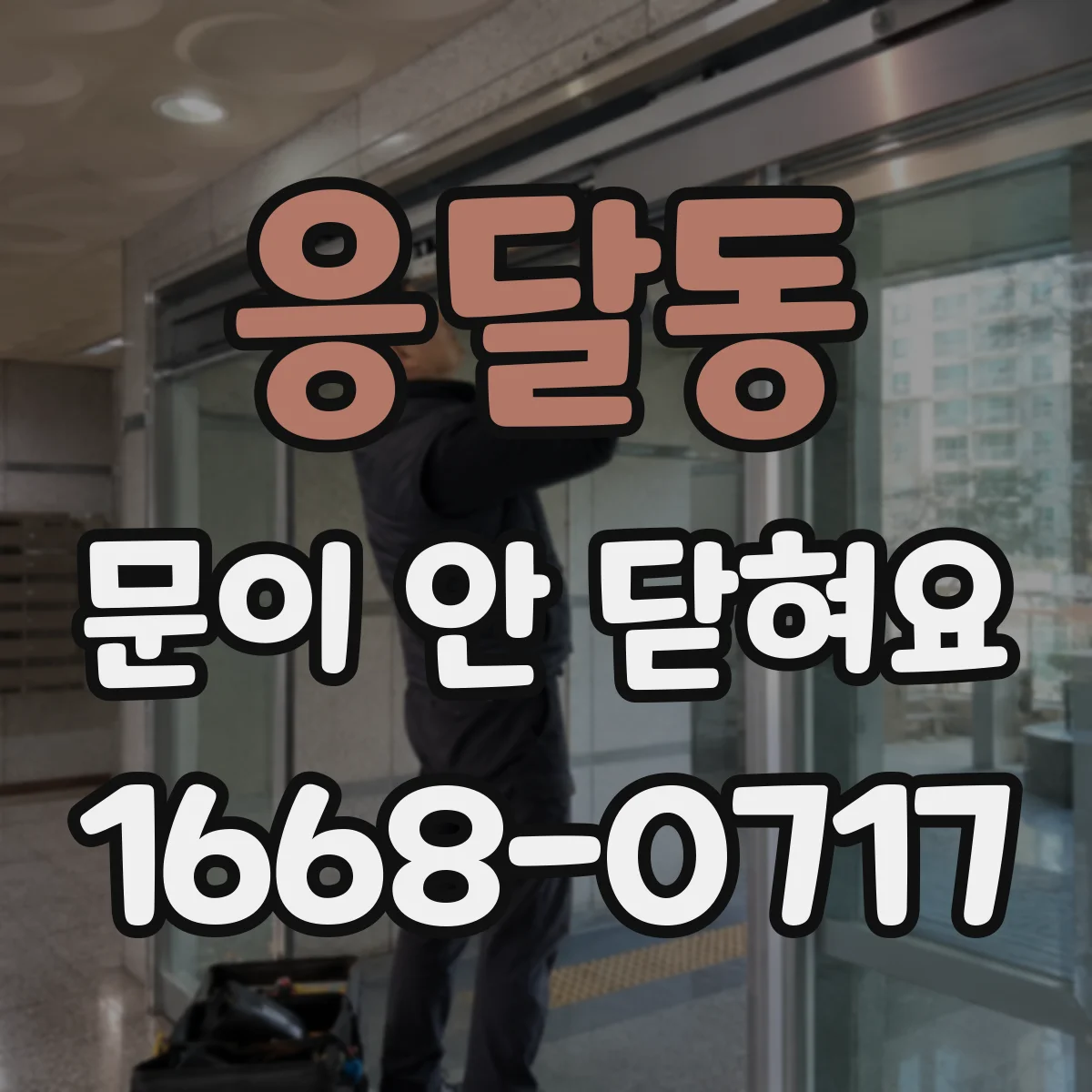 응달동 문이 안 닫혀요