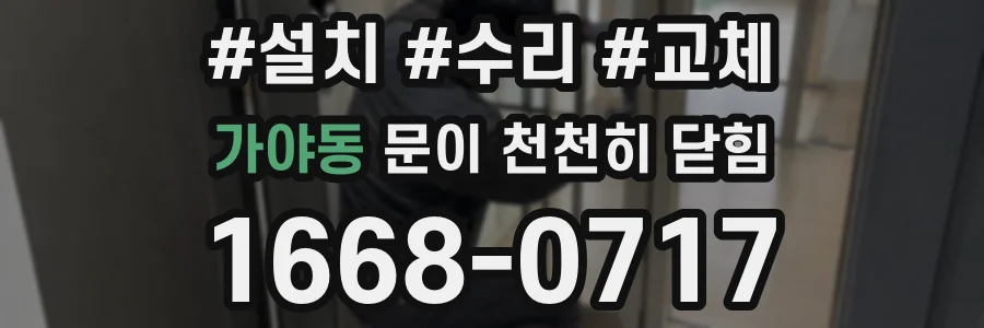 가야동 문이 천천히 닫힘