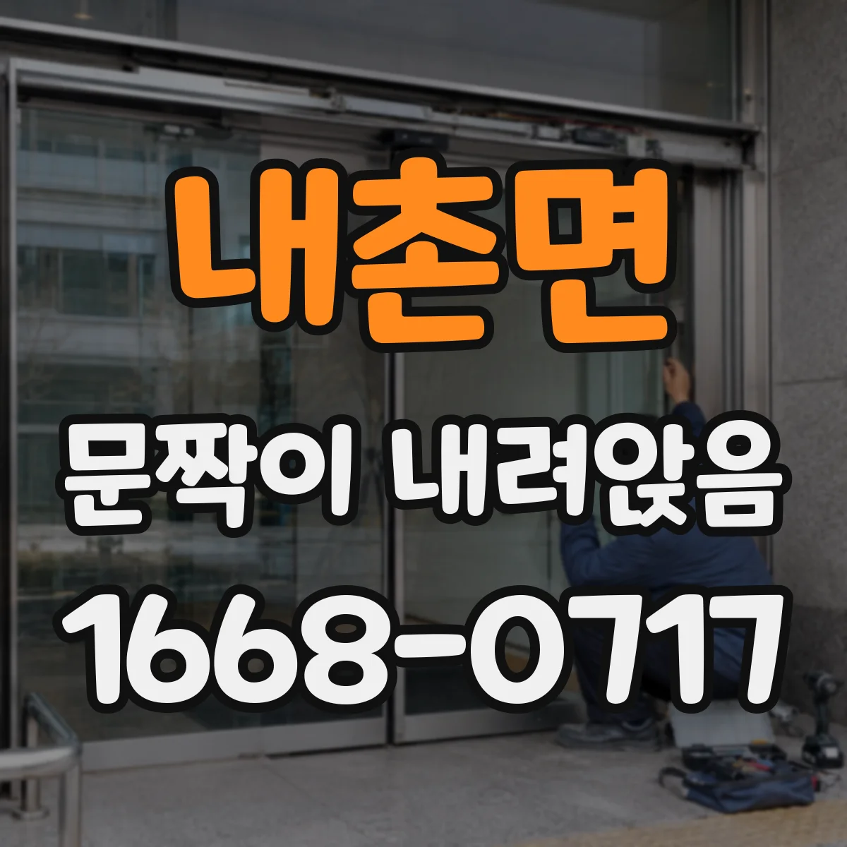 내촌면 문짝이 내려앉음