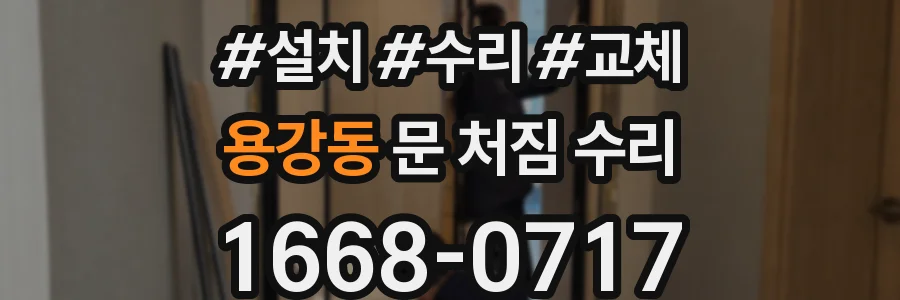 용강동 문 처짐 수리