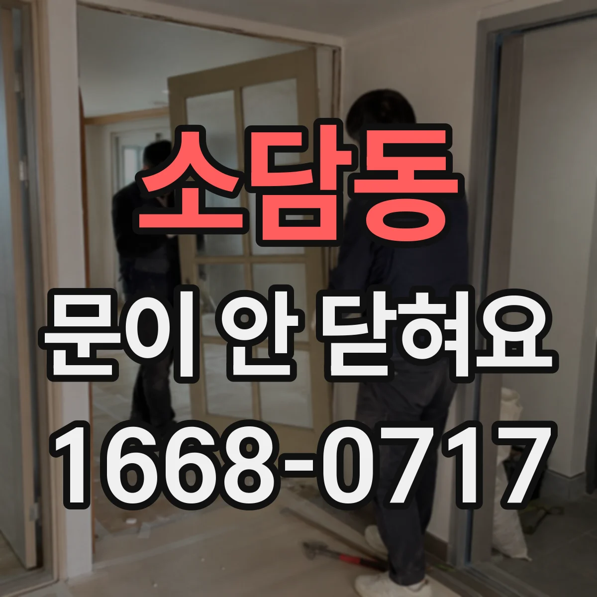소담동 문이 안 닫혀요
