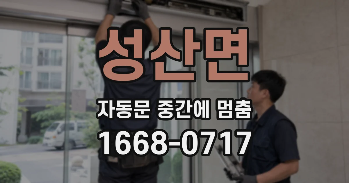 성산면 자동문 중간에 멈춤
