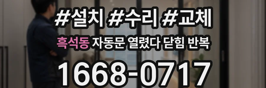 흑석동 자동문 열렸다 닫힘 반복 현상은 문이 한 번 열리고 곧바로 닫히거나, 중간에 멈춘 상태에서 다시 열리며 이어질 수 있습니다.