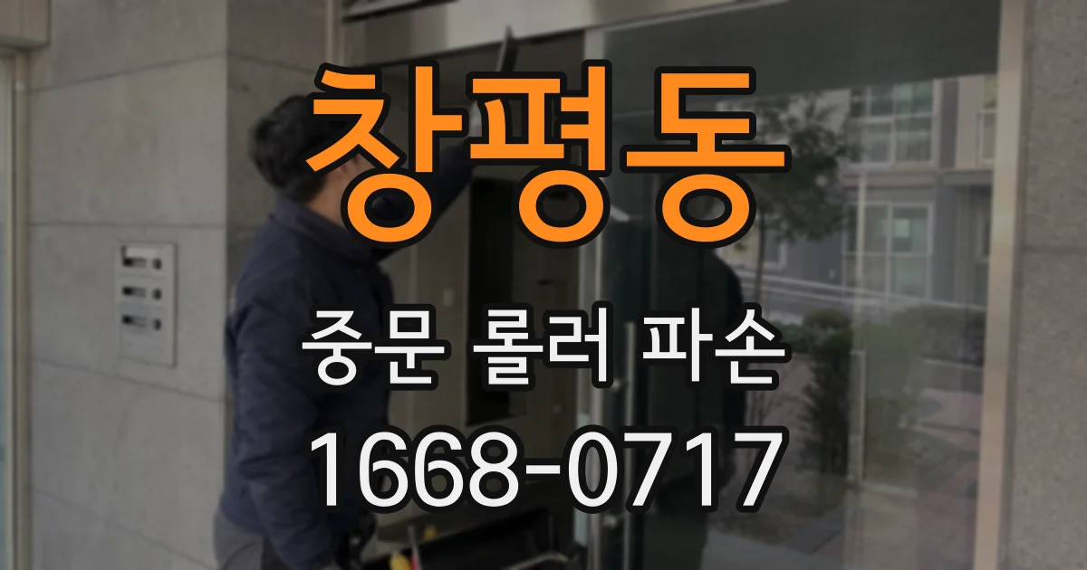 창평동 중문 롤러 파손