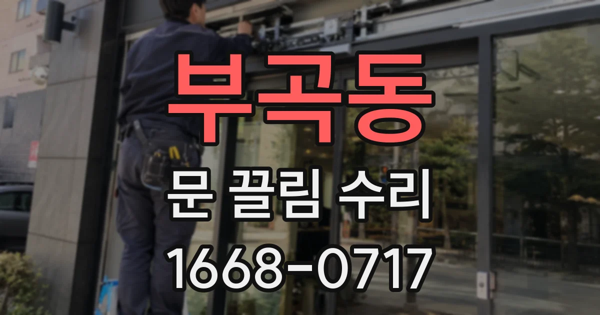부곡동 문 끌림 수리