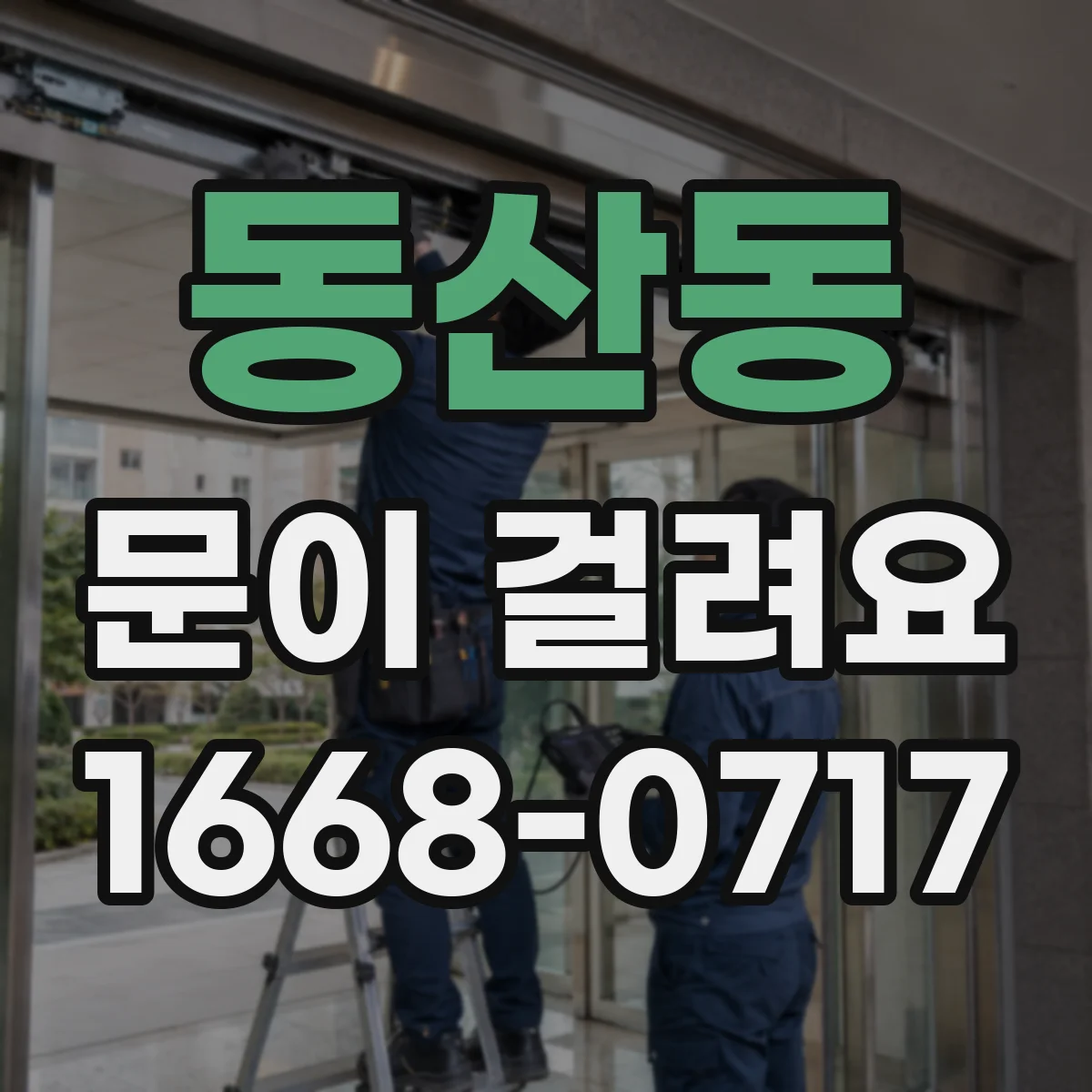 동산동 문이 걸려요