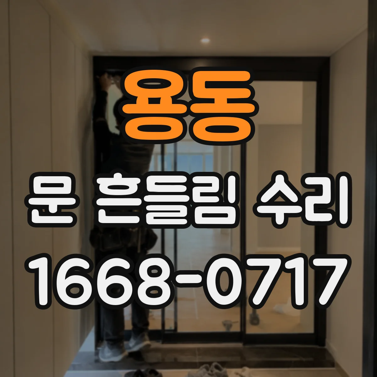 용동 문 흔들림 수리