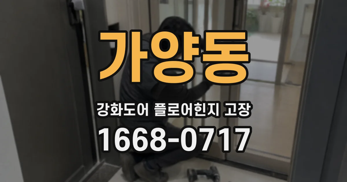 가양동 강화도어 플로어힌지 고장