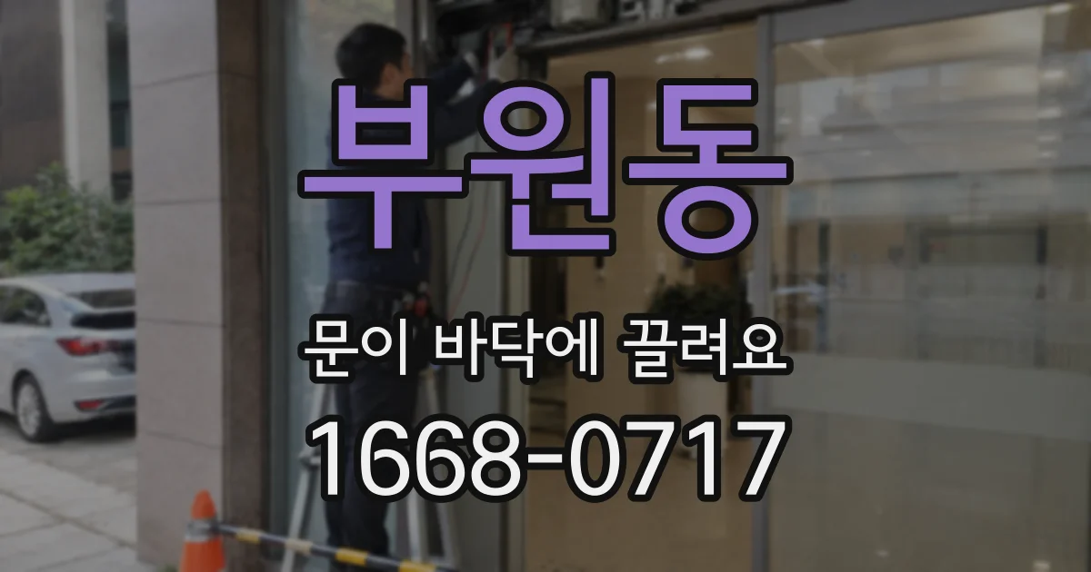 부원동 문이 바닥에 끌려요