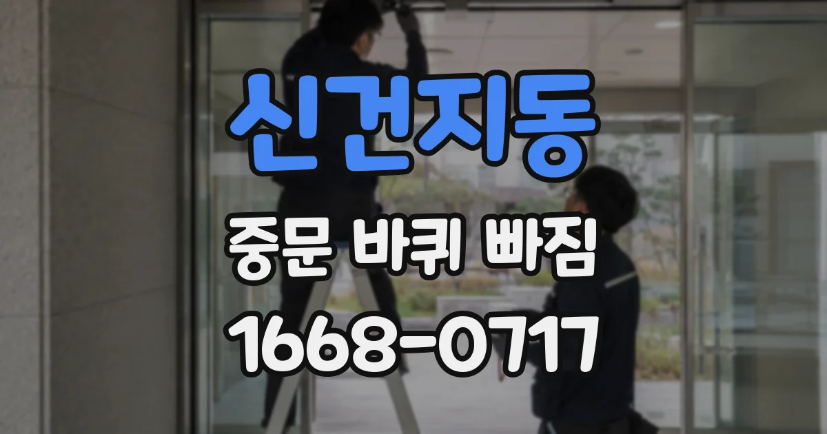 신건지동 중문 바퀴 빠짐