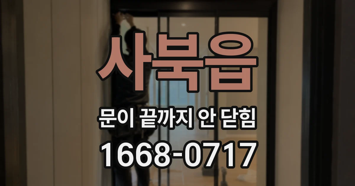 사북읍 문이 끝까지 안 닫힘