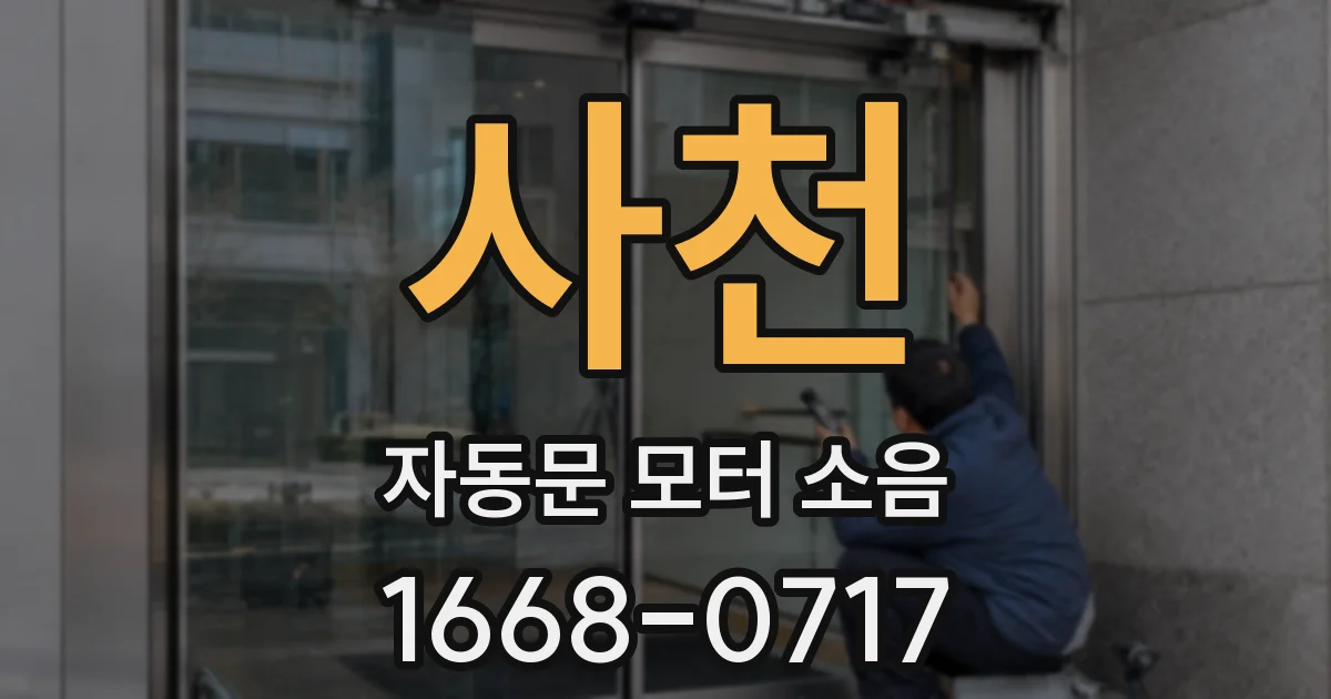 사천 자동문 모터 소음