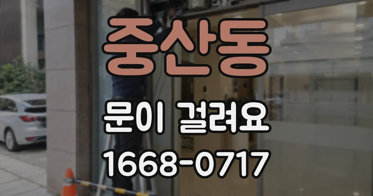 중산동 문이 걸려요