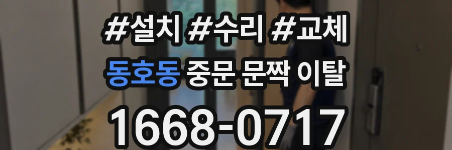 동호동 중문 문짝 이탈