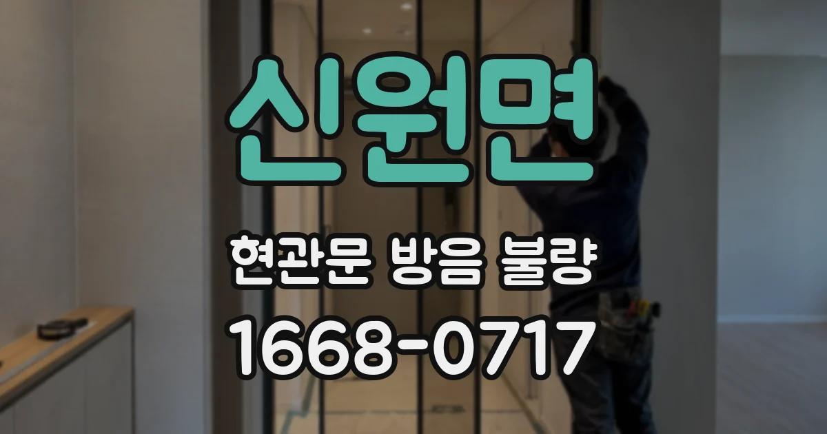 신원면 현관문 방음 불량
